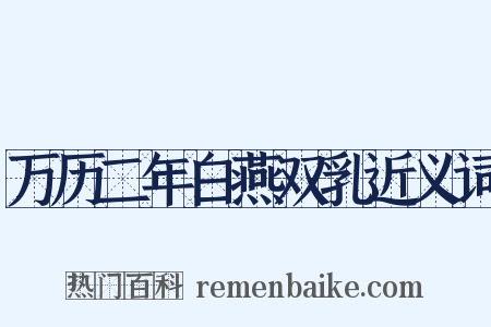 万历二年白燕双乳近义词是什么意思的图片